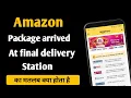 package arrived at final delivery station package arrived at delivery facility Amazon