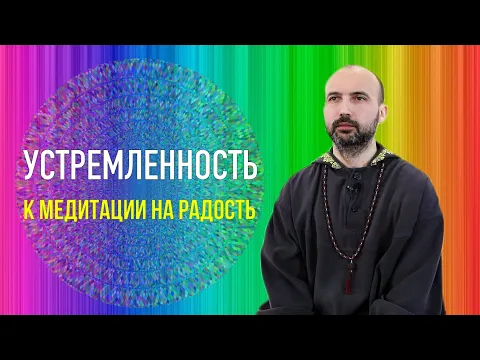 устремленность к медитации на радость image