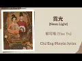 霓光 (Neon Light) - 郁可唯 (Yisa Yu)《锦绣芳华 In the Name of Blossom》Chi/Eng/Pinyin lyrics