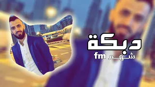 دبكة مطلوبة يا حلم جيت على بالي كامل يوسف 