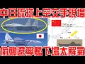 中日空軍琉球交手現場！日F15逼近遼寧艦結局大快人心！殲15雷達一細節表明中方動真格了！中日如果開打，空自下場比印度空軍還慘！