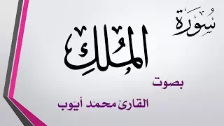 067 سورة الملك محمد أيوب القرآن هدى للمتقين 