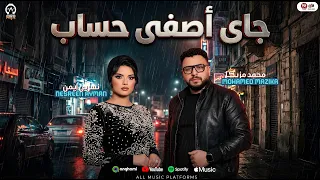السنين سرقتنى ياما عجزتنى اوام اوام   جاى اصفى حساب   نسرين ايمن ومحمد مزيكا   روقان      دندنها
