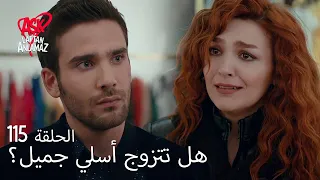 الحب لا يفهم الكلام الحلقة 115 لحظة المواجهة الحزينة لأسلي ودروك 