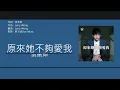 吳業坤 Kwan Gor - 原來她不夠愛我 [歌詞同步/粵拼字幕][Jyutping Lyrics]