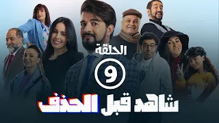 برامج رمضان شاهد قبل الحذف الحلقة التاسعة 