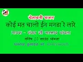 कोई मत चालो इण मनड़ा रे लारे ! गायक - शंकर जी मारसाब थांवला ! ये राजस्थानी भजन आपका दिल खुश कर देगा