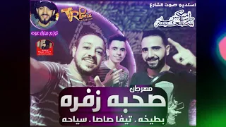 مهرجان صحبه زفره غناء بطيخه وتيفاو سياحه توزيع جنرال عبوده     دندنها