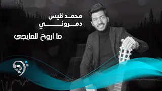                                           محمد قيس   دمروني   اوديو دندنها