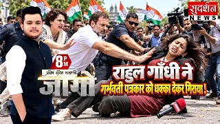 राहुल गांधी ने गर्भवती पत्रकार को धक्का देकर गिराया ! Rahul Gandhi | Jantar Mantar Protest | Jago