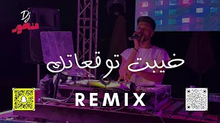 ريمكس   خيبت توقعاتك   حودة بندق   ديجي منصور  الترند  دندنها