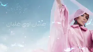 Assala Ghalban Lyrics Video 2022 أصالة غبان اوي غلبان 
