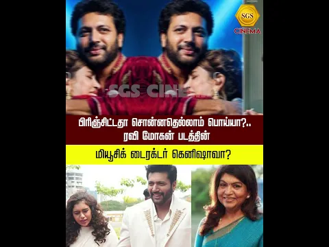 பிரிஞ்சிட்டதா சொன்னதெல்லாம் பொய்யா?.. ரவி மோகன் படத்தின் மியூசிக் டைரக்டர் கெனிஷாவா?