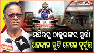 ପାରାଦ୍ୱୀପରେ ଜଗନ୍ନାଥ ମନ୍ଦିରରୁ , ମୂର୍ତ୍ତି ଓ ଅଳଙ୍କାର ଲୁଟ୍। Loot in Jagannath Temple ,Paradip