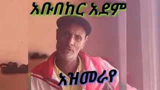 አቡበከር አደም ህላዬ አዝመራየ ነሽ Abubeker Adem Music 