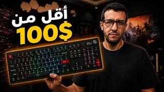 كيبورد مليان مواصفات بسعر أقل من 100 دولار