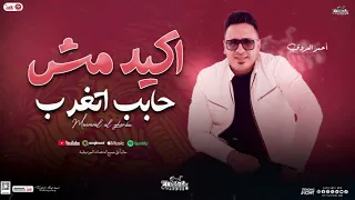 اكيد مش حابب اتغرب   موال الغربة   احمد العدوي جديد   شعبي جديد      دندنها