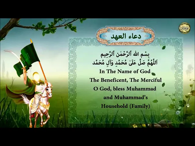 ⁣دعاء العهد