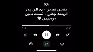 بنسى نفسي ده الي بين الزحمه جاني نسخه بدون موسيقى 