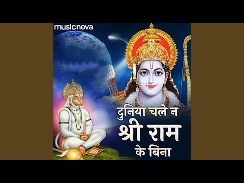 Download MP3 Duniya Chale Na Shri Ram Ke Bina
