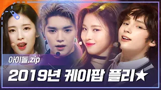 아이돌 Zip 3세대 전성기 X 4세대 데뷔 케이팝 전성기 2019년 플레이리스트 L TWICE NCT 127 TXT ITZY Stray Kids 등 