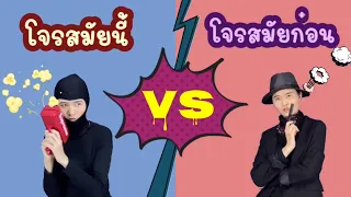รวมคลิปละครสั้น สมัยนี้ vs สมัยก่อน โจร สโนว์ไวท์