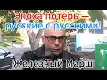 Download Lagu Русские воюют с русскими! -Эпоха потерь