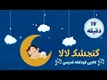 Download Lagu بازخوانی لالایی کودکانه قدیمی گنجشک لالا سنجاب لالا | آهنگ لالایی جدید | سودی مفرد | Gonjeshk Lala