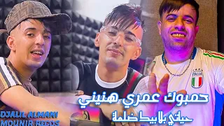 Djalil Almani Hambk Omri Henini حياتي بلا بيك ظلمة Avec Monir Recos Live 2k25  Djalil Almani Hambk Omri Henini حياتي بلا بيك ظلمة Avec Monir Recos Live 2k25