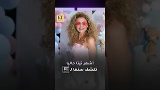   أشهر تيتا حاليا تكشف سنها ل     بالعربي دندنها