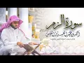 39 - سورة الزمر كاملة [ وسيق الذين اتقوا ربهم ] | أحمد بن عبدالعزيز النفيس