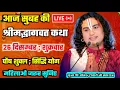 Lagu आज सुबह की भागवत लाइव अनिरुद्धाचार्य जी महाराज 💥 भागवत कथा 💥 #anirudhacharya #live #katha #bhajan 