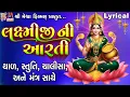 Lagu Laxmiji Ni Aarti | Thal | Chalisa | Mantra | Gujarati Devotional Aarti |