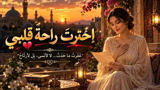 سامحتك ليس لأنني نسيت بل لأن قلبي تعب أغنية عربية حزينة عن الفراق والتسامح دندنها