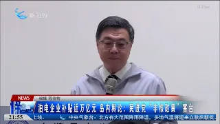 【台灣】油電企業補貼近萬億元 台輿論：民進黨「非核政策」害台