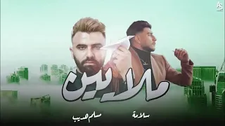 Millions SALAMEH Ft Mosalam ملايين سلامة 2022 