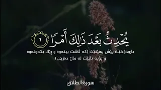 سورة الطلاق لا تدري لعل الله يحدث بعد ذلك أمرا دندنها