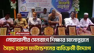 নোয়াখালীর সেনবাগে শিক্ষার মানোন্নয়নে সৈয়দ হারুন ফাউন্ডেশনের ব্যতিক্রমী উদ্যোগ | ATN Bangla News