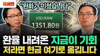 "원화가 미쳤습니다" 환율 내려온 지금이 기회다. 저라면 현금 여기로 싹 다 옮깁니다 | 손주부 작가 풀버전 #돈쭐남 #김경필
