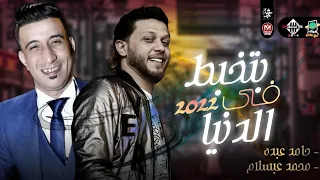 بتخبط فيا الدنيا هتكسر السماعات حامد عبده العالمي عبسلام جديد دندنها