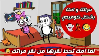لما تجيب اخرك من مراتك و امك سكتش كوميدي حموكشه الاصلي 