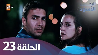 البحر الاسود الحلقة 23 كاملة مدبلجة 