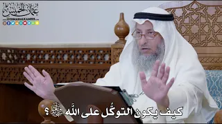 1241 كيف يكون التوك ل على الله تعالى عثمان الخميس 