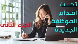 تحت اقدام الموظفة الجديدة الجزء الثانى 