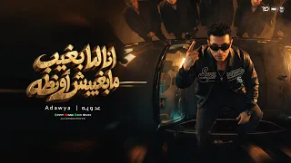 انا لما بغيب مابغيبش اونطه   عدوية شعبان عبدالرحيم        توزيع اشرف البرنس   انتاج شركة سلطنة دندنها