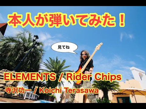 Download MP3 「ELEMENTS」Rider Chips／本人が弾いてみた！寺沢功一／By the Real Koichi Terasawa !