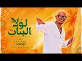 Lola El Banat - Amr Diab & Orange I عمرو دياب واورنچ - لولا البنات🔥Top Arabic Hits Week🌟Arabic Hits