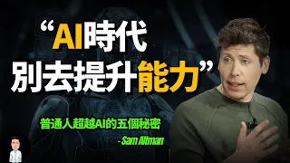 AI正在淘汰誰？未來缺的不是技術或能力，而是... | 普通人超越AI的5個秘密