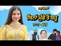 Download Lagu ਬਿਨਾਂ ਮੁੰਡੇ ਤੋ ਬਹੂ ।( ਭਾਗ - 121 ) Bina Munde ton Bahu । New Punjabi Short Movies 2025 । 9781343917