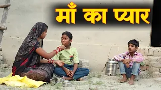 माँ का प्यार ||MAA KA PYAR|| मालकिन बनी बेसहारा बच्चों की मां|| Emotional Video|| C STAR